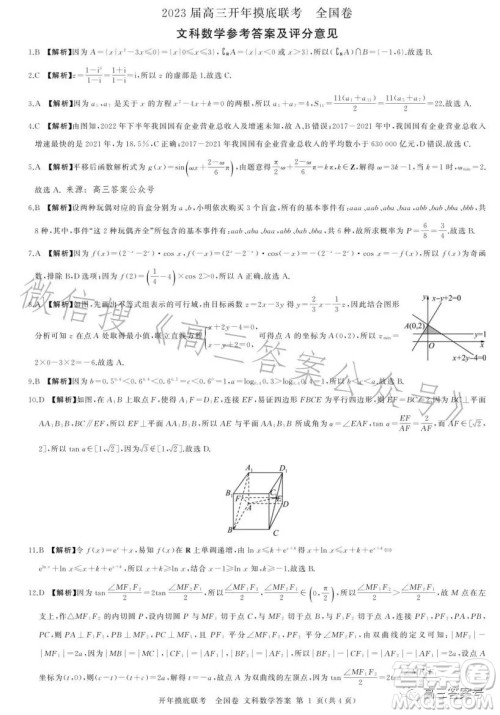 百师联盟2023届高三开年摸底联考全国卷文科数学试题答案