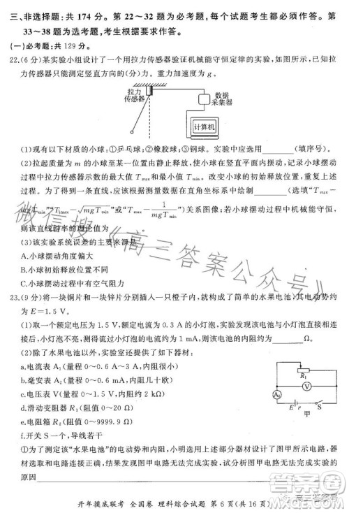 百师联盟2023届高三开年摸底联考全国卷理科综合试题答案 百师联盟2023届高三开年摸底联考全国卷理科综合试题答案
