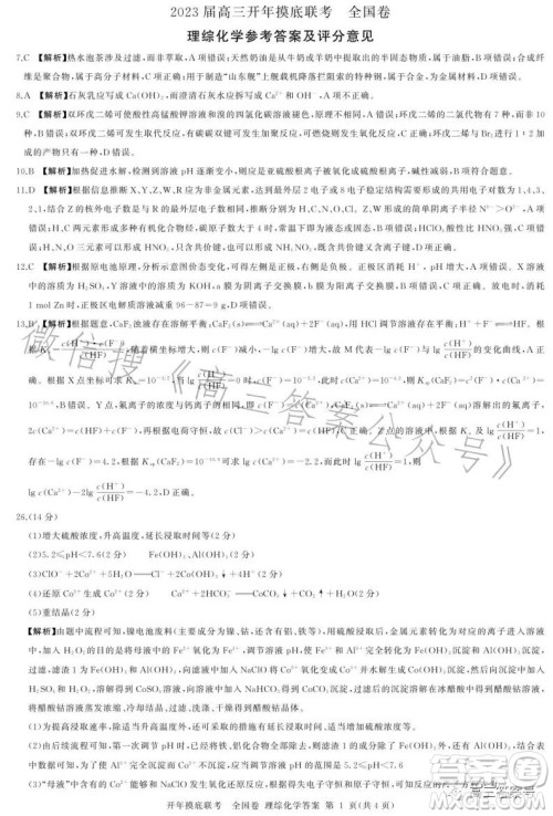 百师联盟2023届高三开年摸底联考全国卷理科综合试题答案 百师联盟2023届高三开年摸底联考全国卷理科综合试题答案