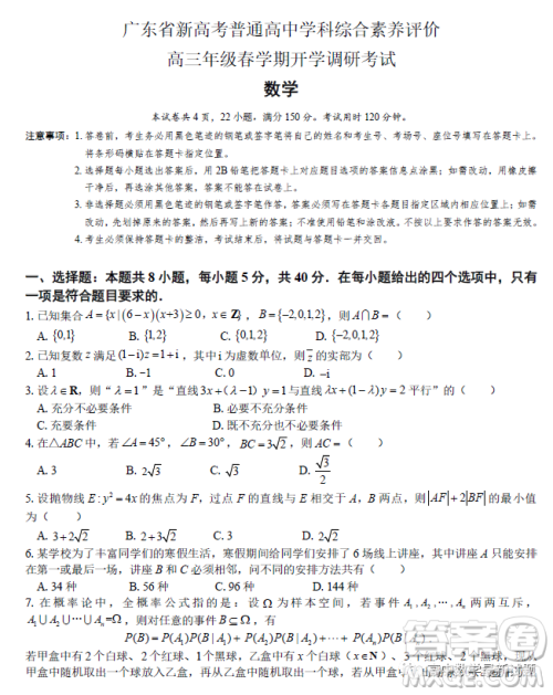 2023届广东新高考综合素养春学期开学调研考试数学试卷答案 2023届广东新高考综合素养春学期开学调研考试数学试卷答案