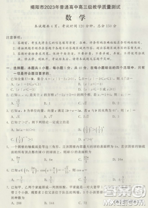 揭阳市2023年普通高中高三级教学质量测试数学试卷答案