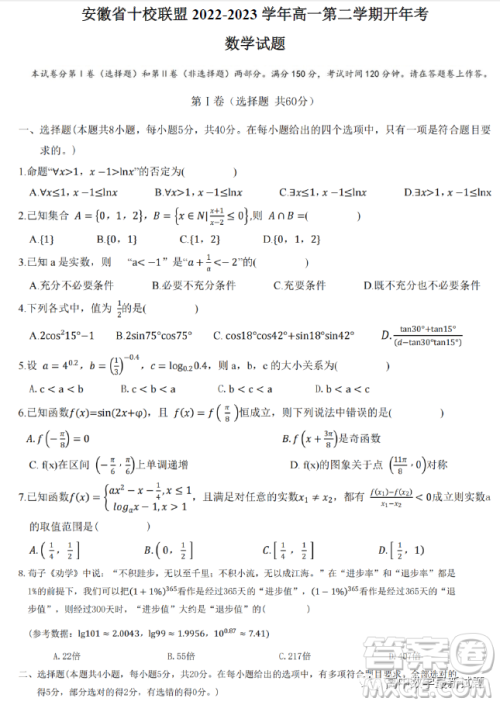 安徽省十校联盟2022-2023学年高一下学期开年考数学试题答案