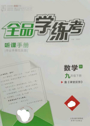 天津人民出版社2023全品学练考九年级下册数学苏科版参考答案
