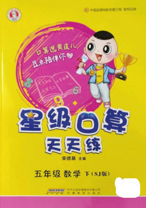 安徽教育出版社2023星级口算天天练五年级下册数学苏教版参考答案 安徽教育出版社2023星级口算天天练五年级下册数学苏教版参考答案