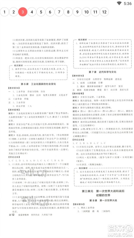 阳光出版社2023全品学练考九年级下册世界历史人教版参考答案