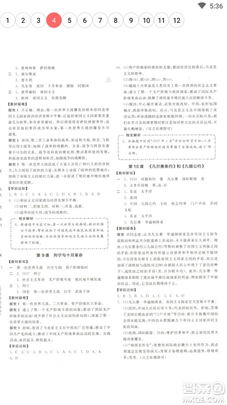 阳光出版社2023全品学练考九年级下册世界历史人教版参考答案