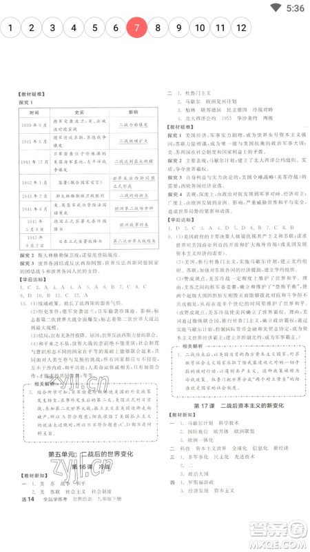 阳光出版社2023全品学练考九年级下册世界历史人教版参考答案