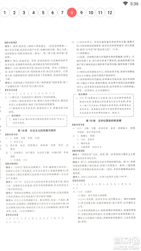 阳光出版社2023全品学练考九年级下册世界历史人教版参考答案