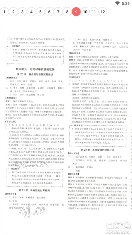 阳光出版社2023全品学练考九年级下册世界历史人教版参考答案