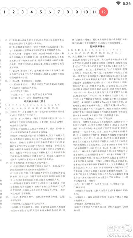 阳光出版社2023全品学练考九年级下册世界历史人教版参考答案