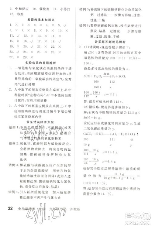 阳光出版社2023全品学练考九年级下册化学沪教版徐州专版参考答案