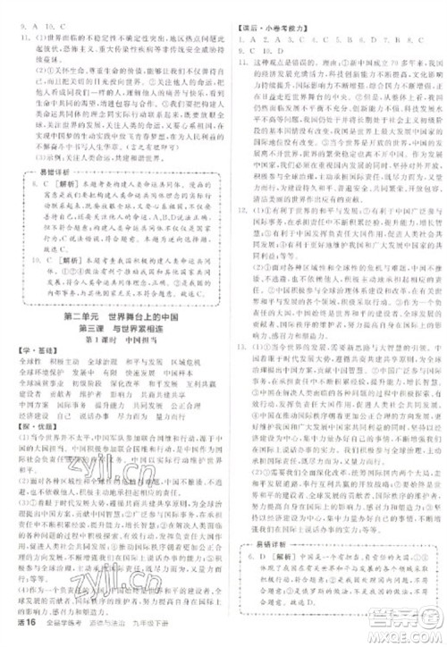 阳光出版社2023全品学练考九年级下册道德与法治人教版参考答案
