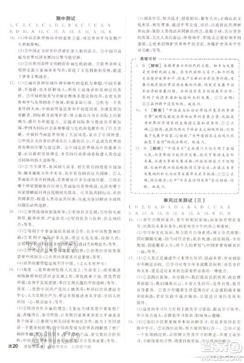 阳光出版社2023全品学练考九年级下册道德与法治人教版参考答案