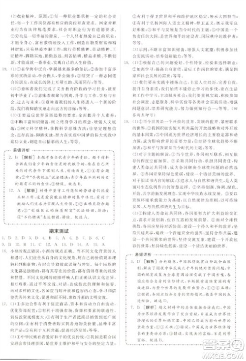 阳光出版社2023全品学练考九年级下册道德与法治人教版参考答案