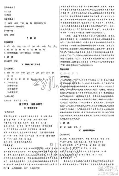 阳光出版社2023全品学练考九年级下册语文人教版参考答案