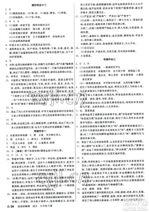 阳光出版社2023全品学练考九年级下册语文人教版参考答案