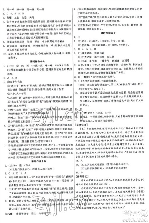 阳光出版社2023全品学练考九年级下册语文人教版参考答案