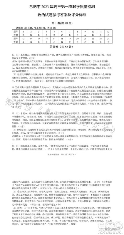 合肥市2023年高三第一次教学质量检测政治试卷答案 合肥市2023年高三第一次教学质量检测政治试卷答案