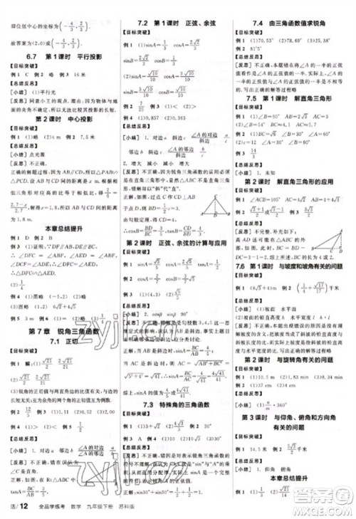 天津人民出版社2023全品学练考九年级下册数学苏科版参考答案