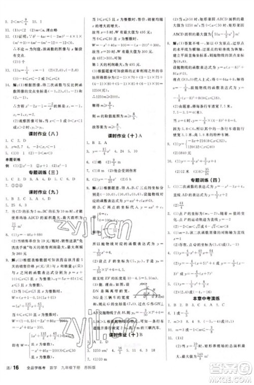 天津人民出版社2023全品学练考九年级下册数学苏科版参考答案