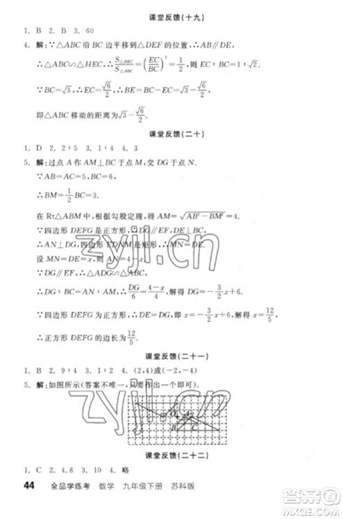 天津人民出版社2023全品学练考九年级下册数学苏科版参考答案