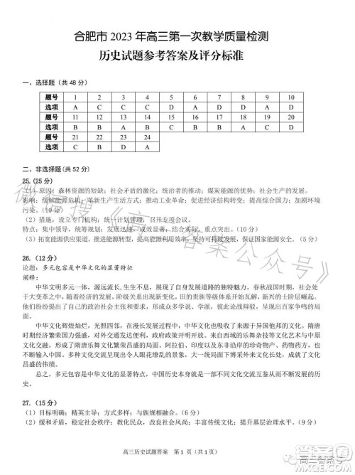 合肥市2023年高三第一次教学质量检测历史试卷答案