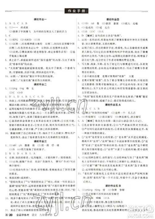 阳光出版社2023全品学练考九年级下册语文人教版徐州专版参考答案