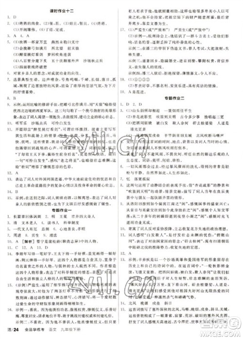 阳光出版社2023全品学练考九年级下册语文人教版徐州专版参考答案