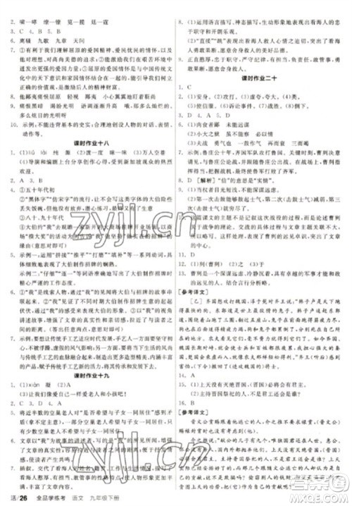 阳光出版社2023全品学练考九年级下册语文人教版徐州专版参考答案