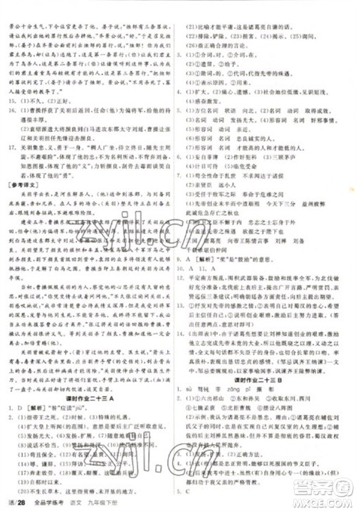 阳光出版社2023全品学练考九年级下册语文人教版徐州专版参考答案
