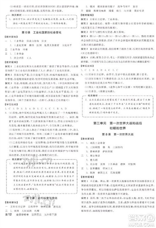 阳光出版社2023全品学练考九年级下册世界历史人教版江西专版参考答案