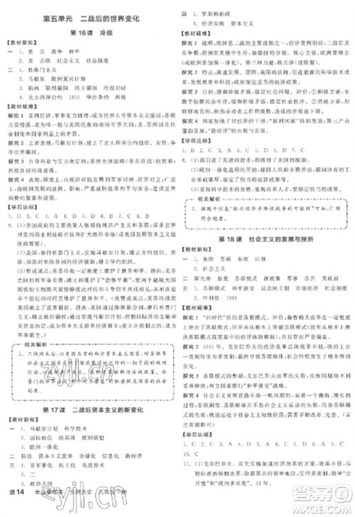 阳光出版社2023全品学练考九年级下册世界历史人教版江西专版参考答案