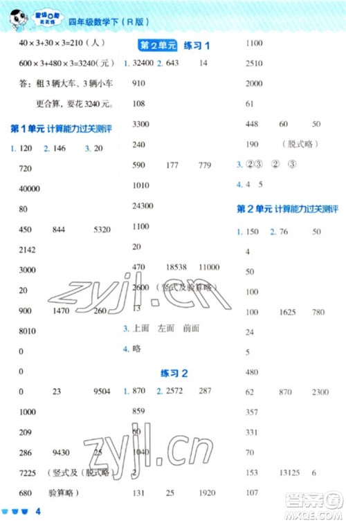 安徽教育出版社2023星级口算天天练四年级下册数学人教版参考答案