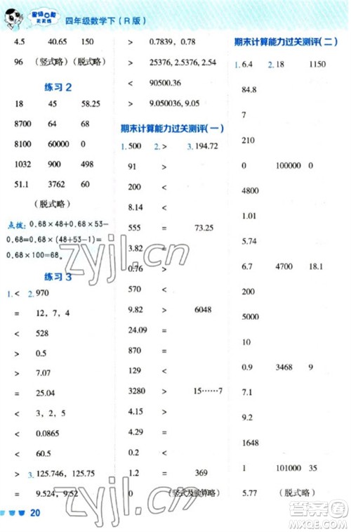 安徽教育出版社2023星级口算天天练四年级下册数学人教版参考答案