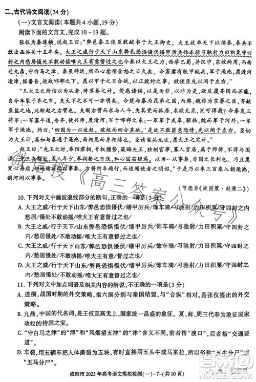 咸阳市2023年高考模拟检测一语文试卷答案 咸阳市2023年高考模拟检测一语文试卷答案