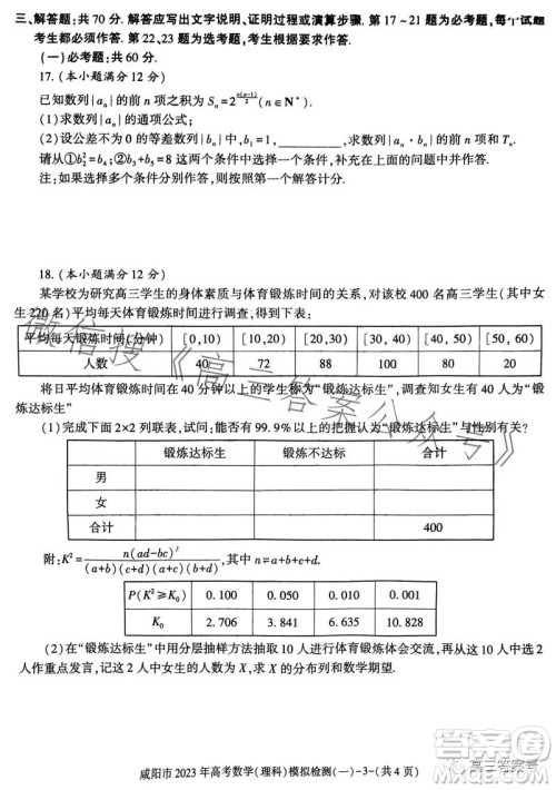 咸阳市2023年高考模拟检测一理科数学试卷答案