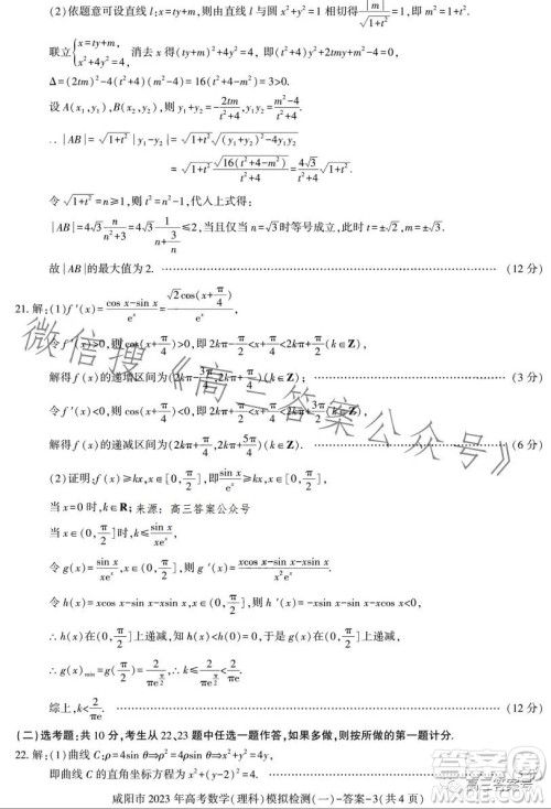 咸阳市2023年高考模拟检测一理科数学试卷答案