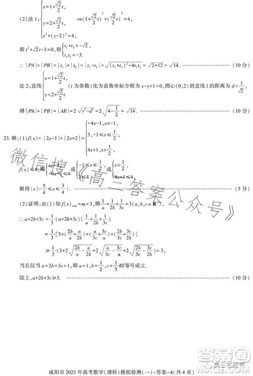 咸阳市2023年高考模拟检测一理科数学试卷答案