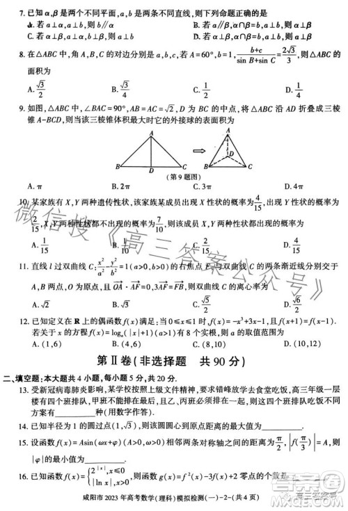 咸阳市2023年高考模拟检测一理科数学试卷答案