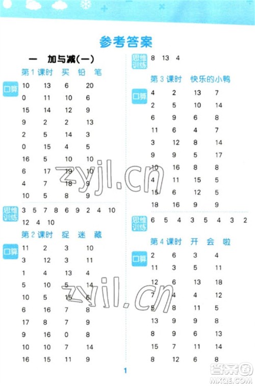 地质出版社2023口算大通关一年级下册数学北师大版参考答案