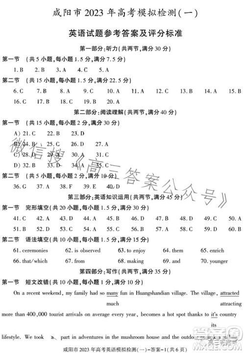 咸阳市2023年高考模拟检测一英语试卷答案