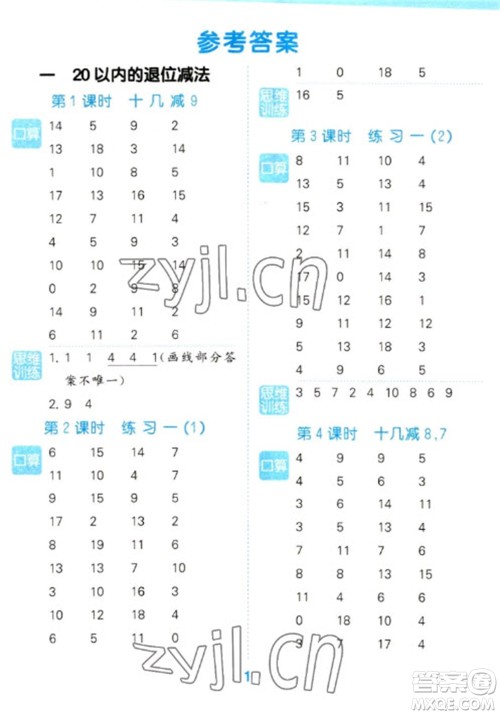 地质出版社2023口算大通关一年级下册数学苏教版参考答案