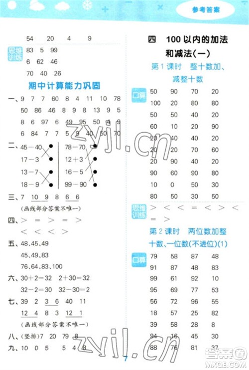 地质出版社2023口算大通关一年级下册数学苏教版参考答案