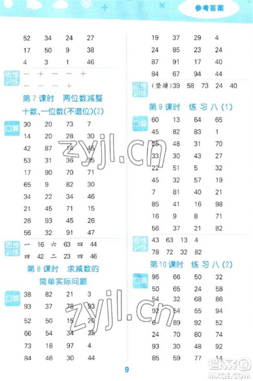 地质出版社2023口算大通关一年级下册数学苏教版参考答案
