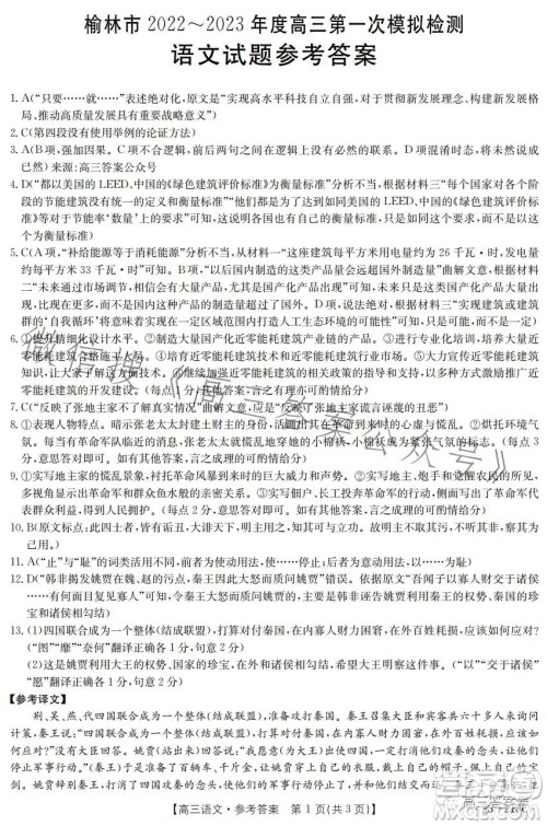 榆林市2022-2023年度高三第一次模拟检测语文试题答案 榆林市2022-2023年度高三第一次模拟检测语文试题答案