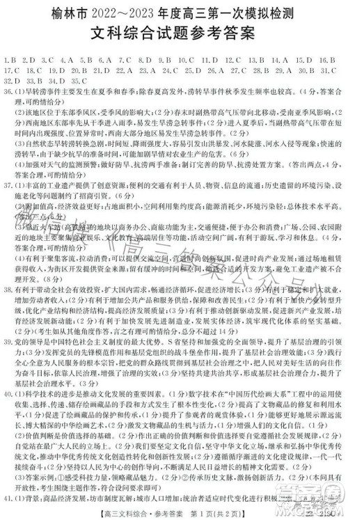 榆林市2022-2023年度高三第一次模拟检测文科综合试卷答案 榆林市2022-2023年度高三第一次模拟检测文科综合试卷答案