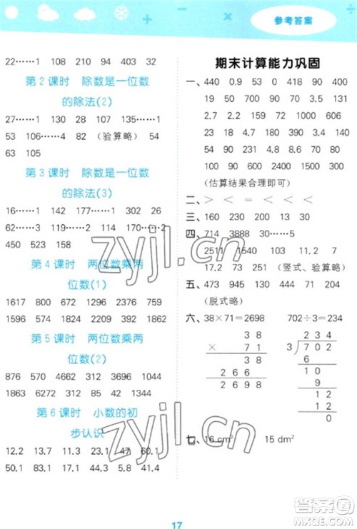 教育科学出版社2023口算大通关三年级下册数学人教版参考答案