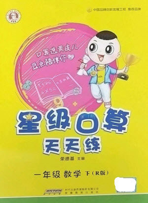 安徽教育出版社2023星级口算天天练一年级下册数学人教版参考答案 安徽教育出版社2023星级口算天天练一年级下册数学人教版参考答案