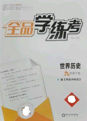 阳光出版社2023全品学练考九年级下册世界历史人教版参考答案
