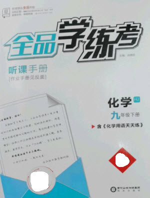 阳光出版社2023全品学练考九年级下册化学沪教版参考答案